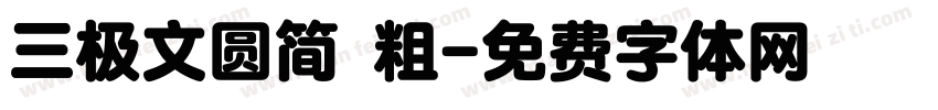 三极文圆简 粗字体转换